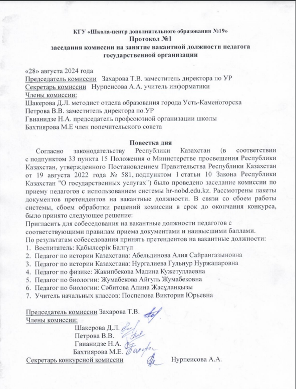 Протокол заседания  комиссии на занятие вакантной должности  педагога
