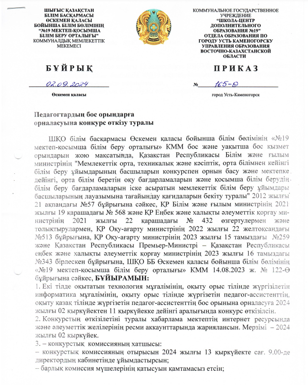 Педагогтардың бос орындарға орналасуына конкурс