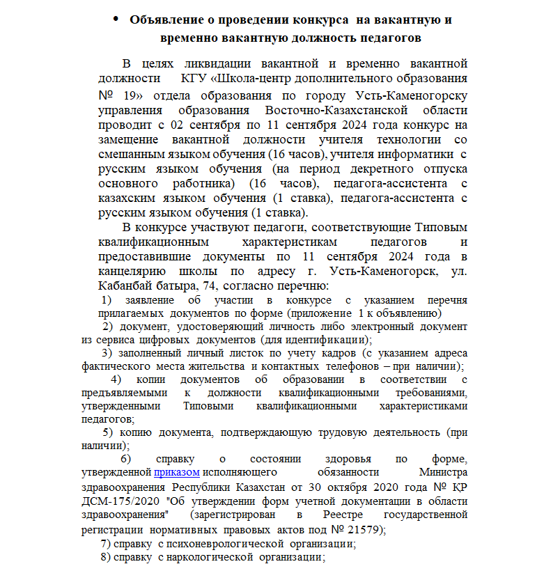 Объявление о проведении конкурса  на вакантную и временно вакантную должность педагогов