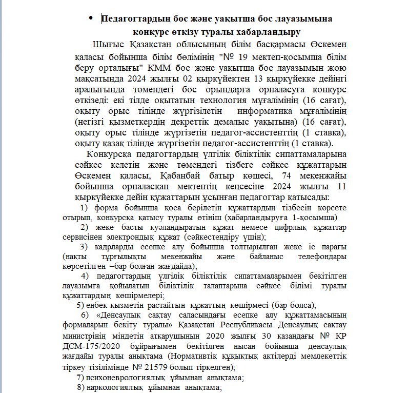 Педагогтардың бос және уақытша бос лауазымына конкурс өткізу туралы хабарландыру