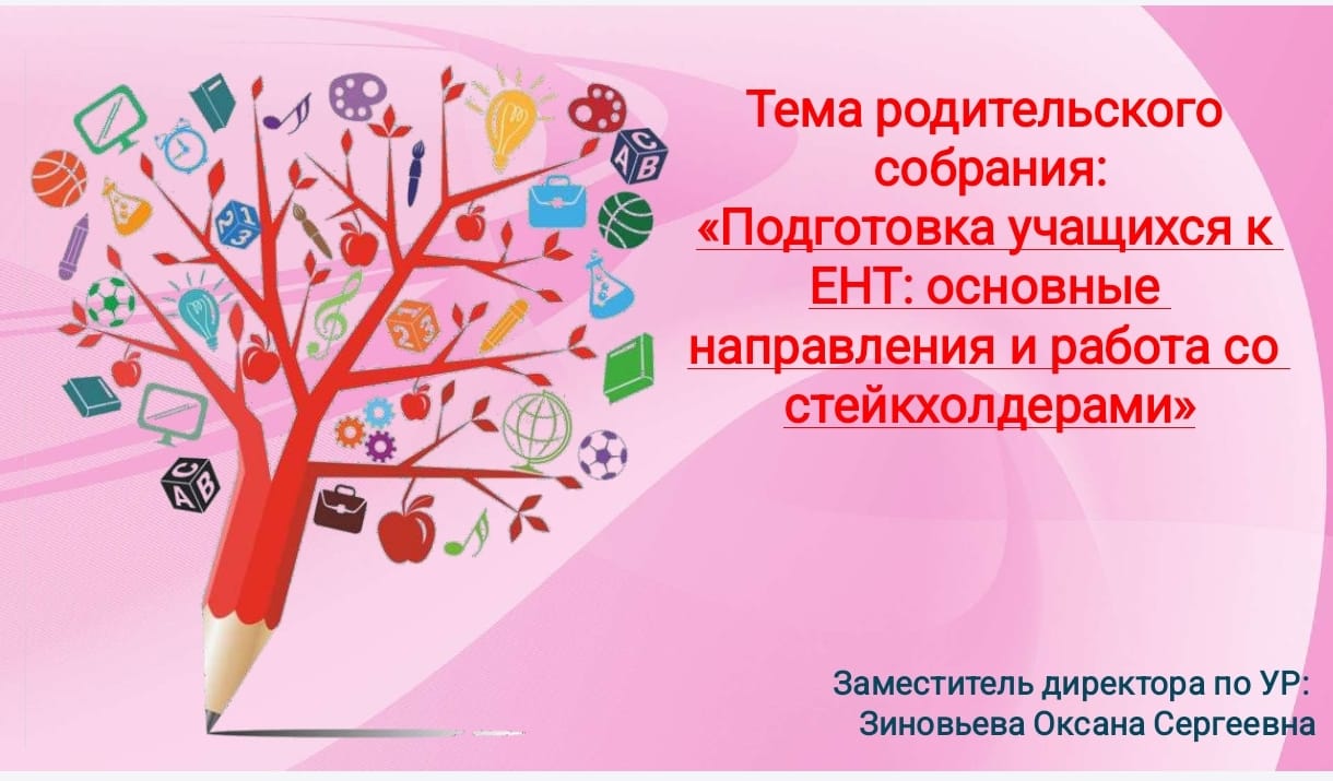 КГУ "ШЦДО N19" состоялось родительское собрание для 11-х классов