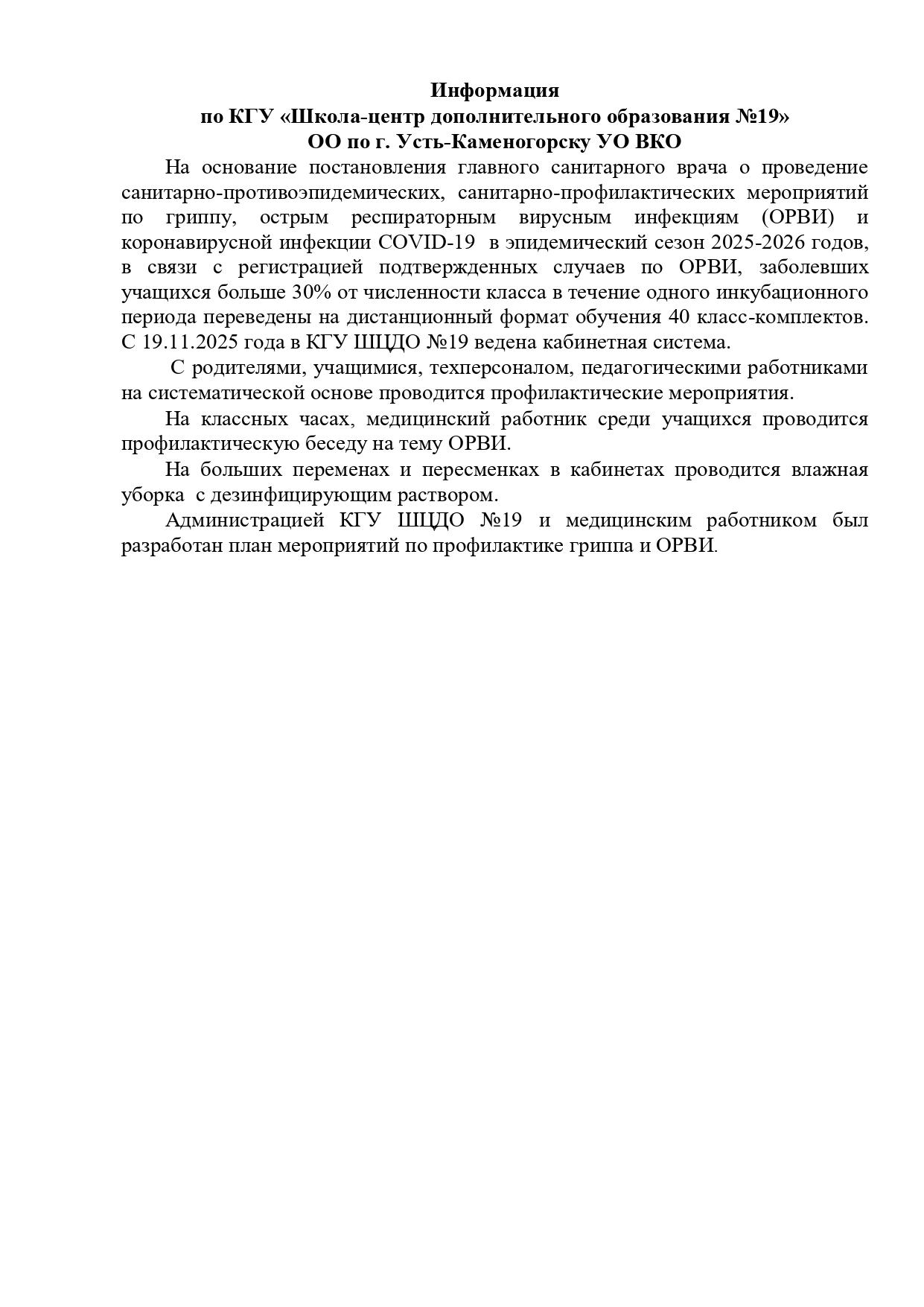 Информация и план мероприятия по профилактике гриппа ОРВИ