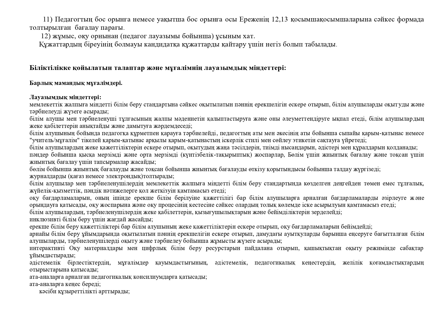 Педагогтардың бос және уақытша бос лауазымына конкурс өткізу туралы хабарландыру