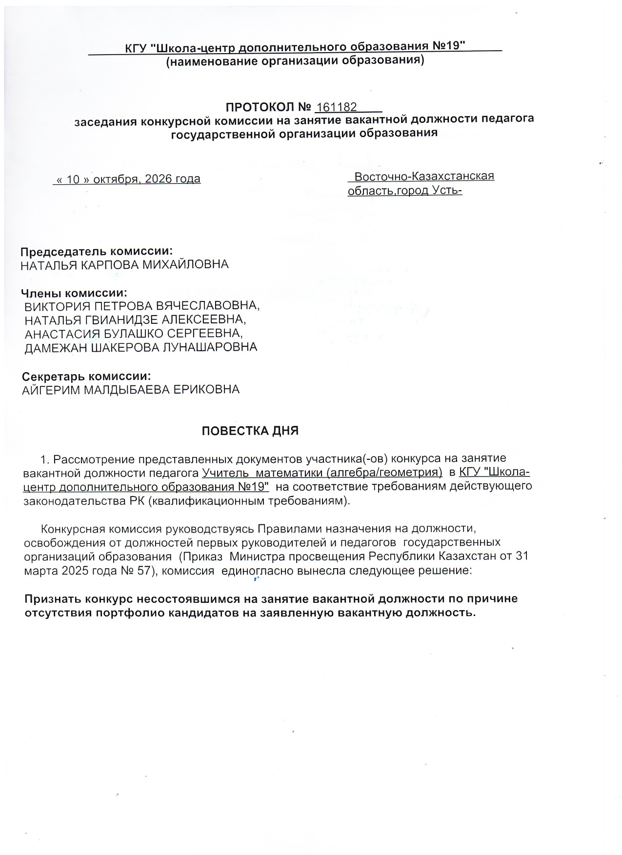 Протоколы заседания конкурсной комиссии на занятие вакантной должности педагога КГУ ШЦДО № 19  от 10.10.2026 года